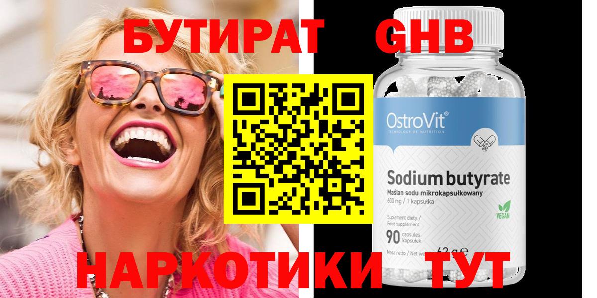 БУТИРАТ жидкий экстази Дятьково